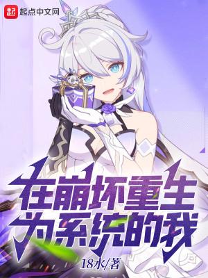 在崩坏重生为系统的我18水