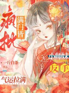 小师妹嗨到入土帝诏和谁在一起了