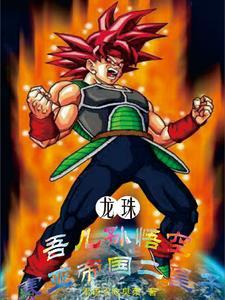 龙珠之悟空是我弟