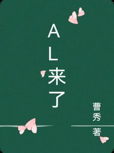 al来了我们还能做什么作文