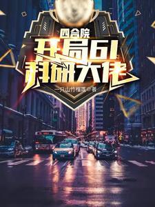 四合院等级制度
