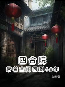 四合院带着空间回到48年3Q