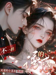 不一样的诱惑莜田优