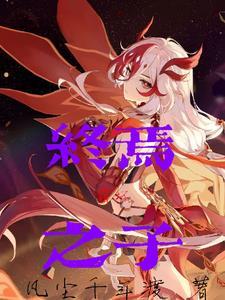 崩坏3终焉律者