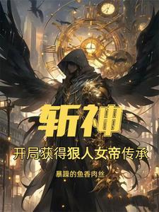 斩神我在斩神修遮天法作者暴躁的鱼香肉丝