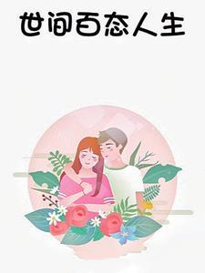 世间百态什么意思?