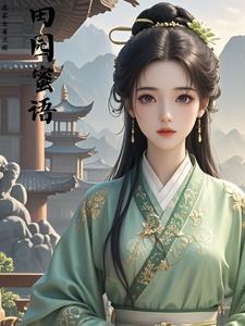 田园蜜宠农家小娘子火辣辣!