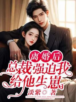 离婚后总裁天天想要我