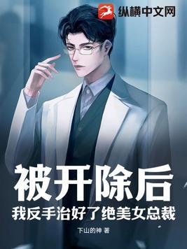 被开除后养了一条龙笔趣阁