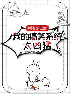 扮猪吃老虎修真完本