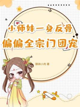 小师妹全文免费阅读