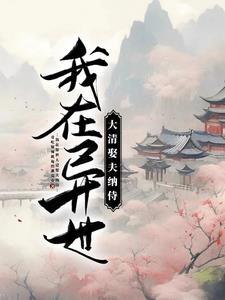我在异世娶了女帝