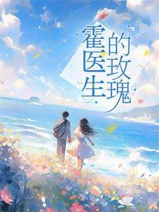 闪婚厚爱霍少的心尖宠