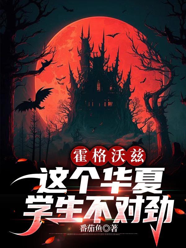 霍格沃兹这个华夏学生不对劲无弹窗网站