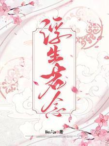 浮生念赵婳