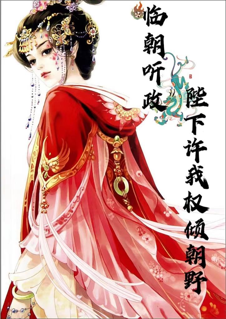 临朝听政的临的意思