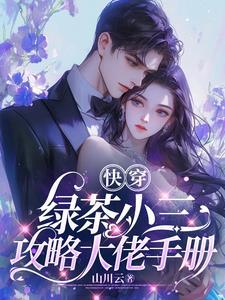 绿茶小三上位文