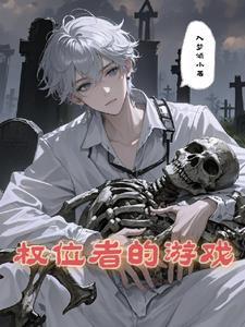 权游在线阅读