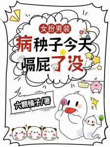 女扮男装之病娇少主