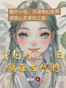 时空穿越古代