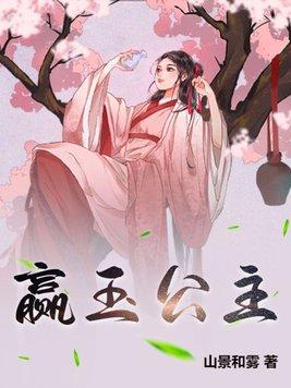 嬴子傒公主雅