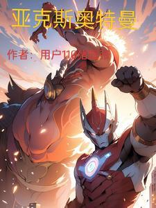 亚克星奥特曼全集动画片