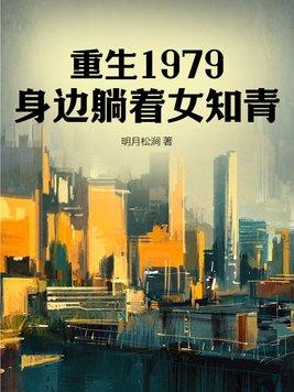 重生1979女主