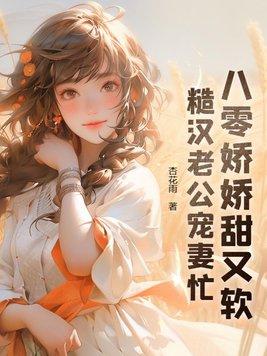 糙汉老公宠妻忙