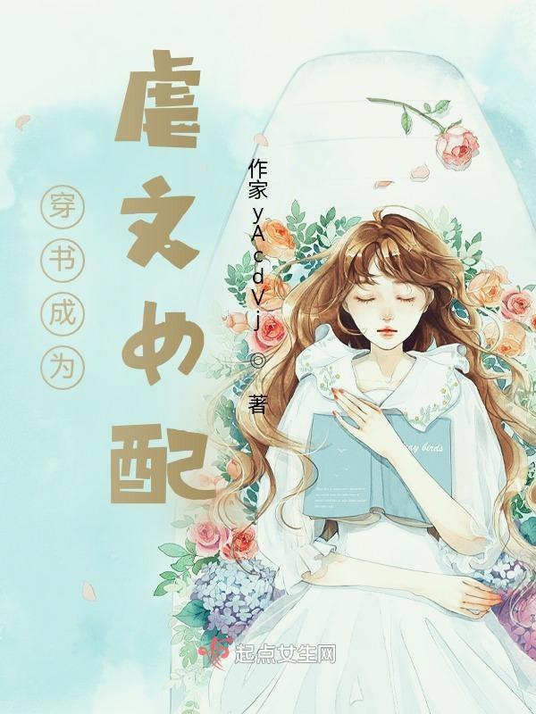 穿书成为虐文女配 幸当时