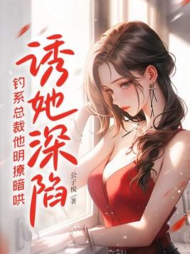 钓系总裁他明撩暗哄完结了吗