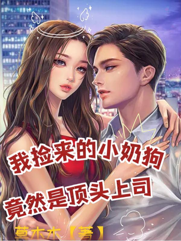 捡来的小奶狗是末世大佬[小姐姐