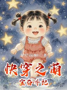 快穿萌娃系统