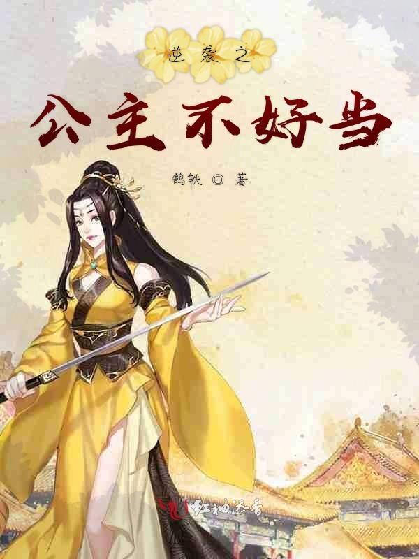 公主要逆袭