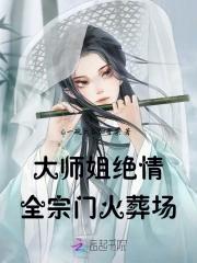 大师姐带飞新宗门最新章节免费阅读_