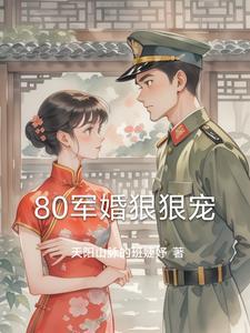 80军婚宠妻