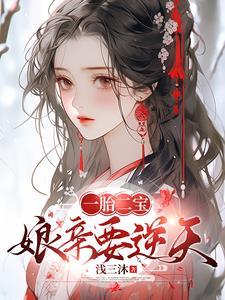 逆天娘亲腹黑宝宝