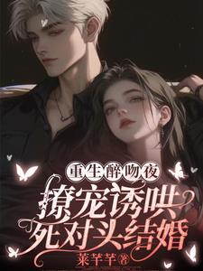 重生和死对头he了脆枣