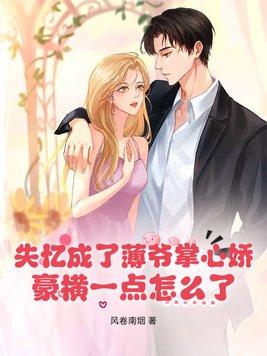 失忆后我成了总裁掌心宝