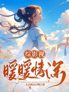 综影视奇暖