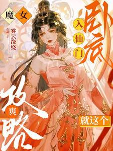 魔女要修仙全文免费阅读