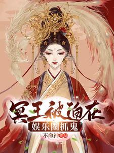 冥王要压我免费读