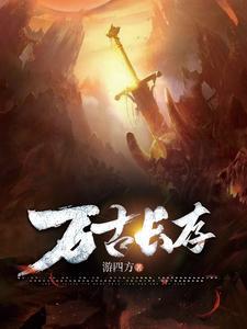 万古长存成就