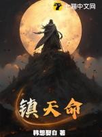 镇天命百度百科