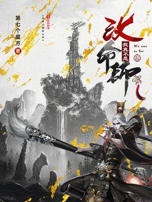 我真不是改命师无弹窗防盗