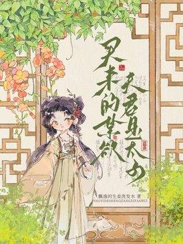 买来的禁欲夫君是太子原创