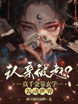 认亲背后的690万