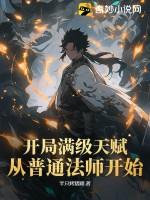 开局满级阵道天赋txt