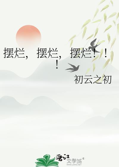 摆烂!初云之初免费阅读