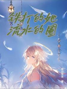 铁打的男人流水的姑娘什么意思