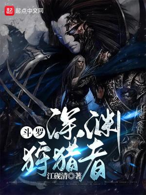 斗罗黑暗律动狩猎诸神免费阅读